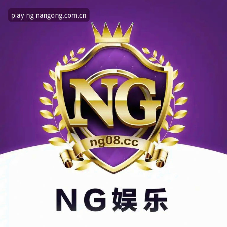 南宫ng官网入口操作详解：从注册到登录的完整路径