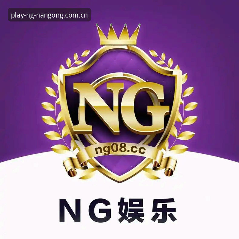 南宫ng官网入口使用教程：从注册到网页登录的完整操作指南
